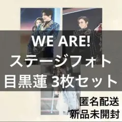 【最終値下げ】WE ARE! 目黒蓮 ステージフォト 3枚セット