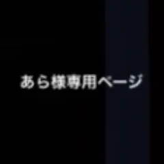 あら様専用ページ