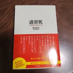 2019年初版・帯付き「過労死　その仕事、命より大切ですか」牧内昇平著　ポプラ社