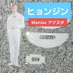 ヒョンジン アクスタ Maniac