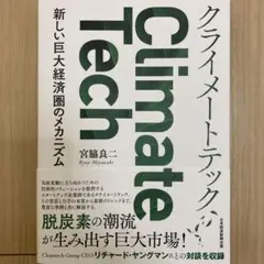 クライメートテック = Climate Tech : 新しい巨大経済圏のメカニ…