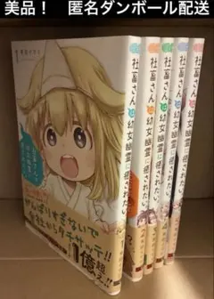 社畜さんは幼女幽霊に癒されたい 1巻〜5巻　帯付き
