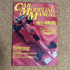 カーモデリングマニュアル　全巻1〜20 巻セット カーモデリングマニュアル 全巻1〜20 巻セット ミニカーショップ