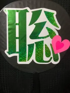 Timelesz 松島聡 規定内 うちわ 完成品