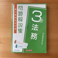 問題解説集 法務 3級 CBT対応