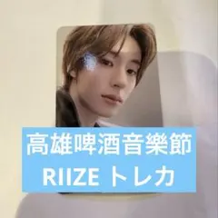 RIIZE ウンソク 高雄啤酒音樂VIP入場特典トレカ - メルカリ