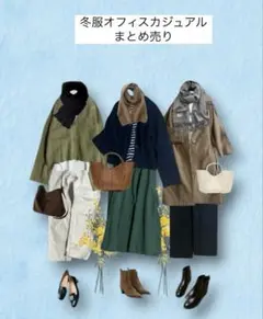 冬服オフィスカジュアルまとめ売り　Lサイズ相当　1週間コーデレディースまとめ売り