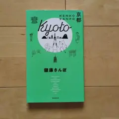 京都 健康さんぽ