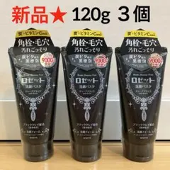 135【新品】ロゼット 洗顔パスタ ディープブラック ブラッククレイ 3個のサムネイル