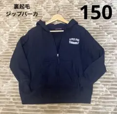 裏起毛　ジップパーカー　150
