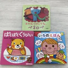 絵本3冊セット　おかたづけしてね、ペネロペ、ぱくぱくくうぴい、いろのえほん