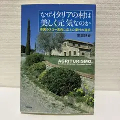 なぜイタリアの村は美しく元気なのか 市民のスロー志向に応えた農村の選択