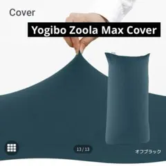 2026年最新】yogibo zoola max カバーの人気アイテム - メルカリ