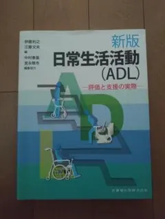新版 日常生活活動 (ADL)
