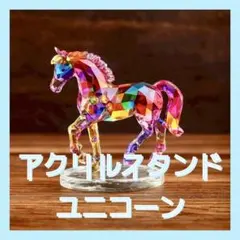 アクリルスタンド ユニコーン 馬 アクスタ 置物 フラット インテリア 雑貨