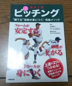 最速上達 ピッチング