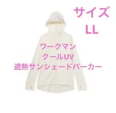 【LL】2026 ワークマン クールUV　遮熱サンシェードパーカー　オフホワイト