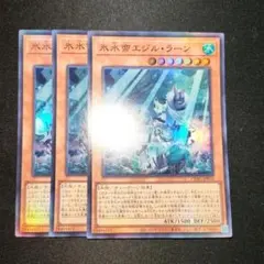 遊戯王 CYAC-JP010 氷水帝 エジル・ラーン スーパー 3枚