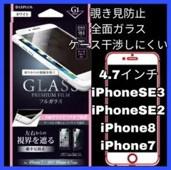 覗き見防止 フィルム ガラス iPhoneSE iPhone8 iPhone7白
