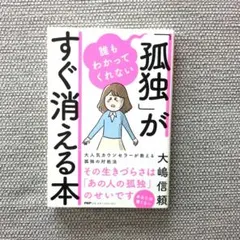 誰もわかってくれない「孤独」がすぐ消える本