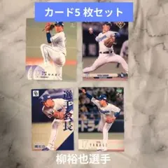 中日ドラゴンズ　柳裕也選手　カード5枚セット　選手会長カード