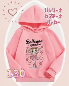 新品★バレリーナカプチーナパーカー ピンク130サイズ