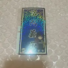 鬼滅の刃 柱ネームステッカー 冨岡義勇