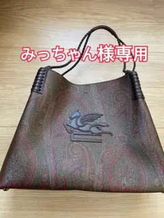 みっちゃん様専用 ETROペイズリー柄レザートートバッグ