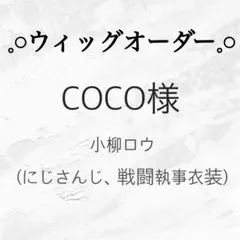 COCO様 専用ページ ※3月下旬マネキンあり