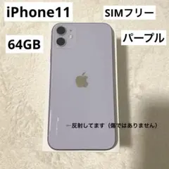 iPhone11 64GB パープル 本体のみ SIMフリー