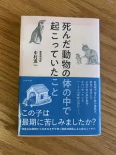 死んだ動物の体の中で起こっていたこと　中村進一