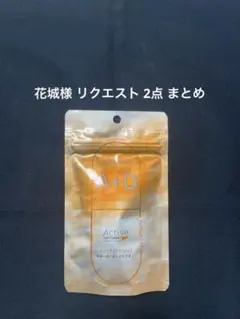 花城様 リクエスト 2点 まとめ商品