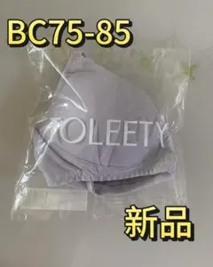 TOLEETY 軽やかストレスフリーブラBC75-85 パープル