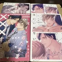 永条エイ　運命だけどあいいれない