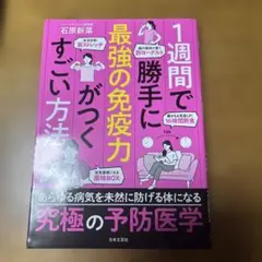1週間で勝手に最強の免疫力がつくすごい方法