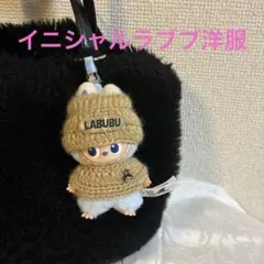 イニシャルラブブ洋服　ミニラブブ服　ぬい服　着せ替え　10センチ