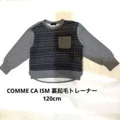COMME CA ISM 裏起毛トレーナー120cm