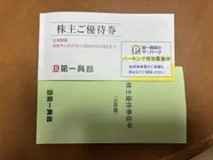 第一興商　株主優待　5000円分①
