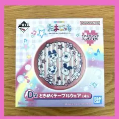 たまごっち 一番くじ D賞 ときめくテーブルウェア