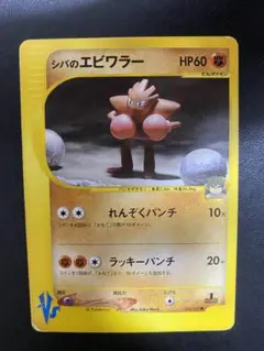 シバのエビワラー ● ポケモンカードe ★VS 083/141のサムネイル