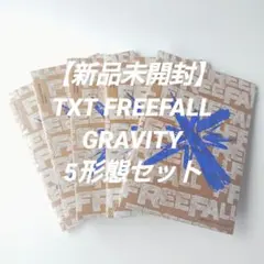 【新品未開封】TXT FREEFALL GRAVITY 5形態セット