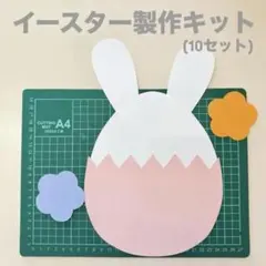 イースター製作キット　4月製作　春