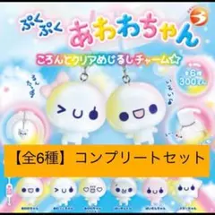 【全6種】ぷくぷくあわわちゃん めじるしアクセサリー コンプリート