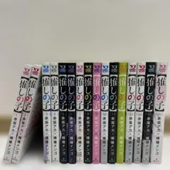 【美品！】推しの子 全16巻セット　全巻