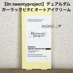 Dr.twentyprojectデュアルダムガーラックビタC オートアイクリームのサムネイル