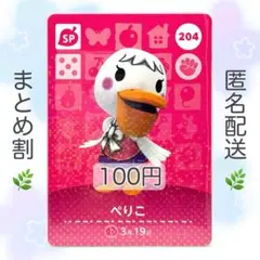 【SP】 204 ぺりこ どうぶつの森 amiiboカード