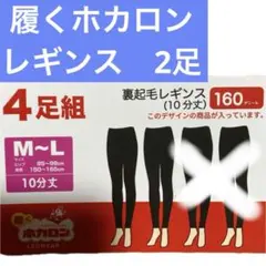 ホカロン　裏起毛レギンス　2足セット