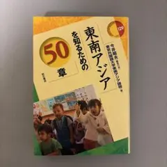東南アジアを知るための50章