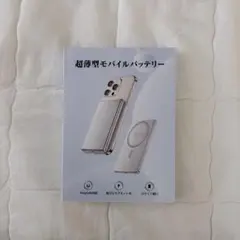 モバイルバッテリー 超薄型 MagSafe対応 PSE認証のサムネイル
