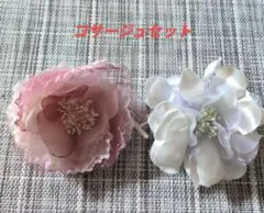 コサージュ２個セット （直径約10cm）